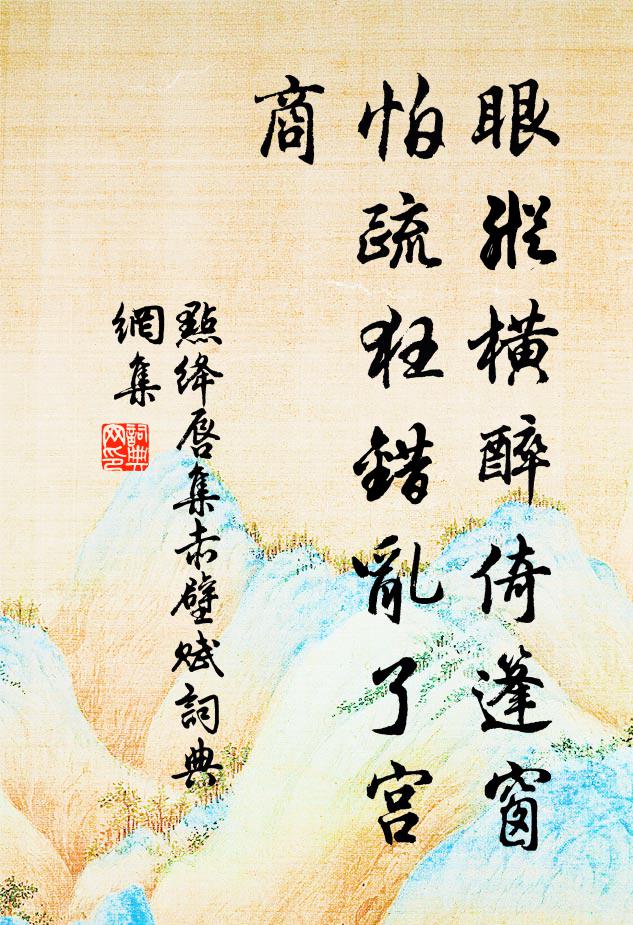 佚名眼纵横醉倚篷窗，怕疏狂错乱了宫商书法作品欣赏