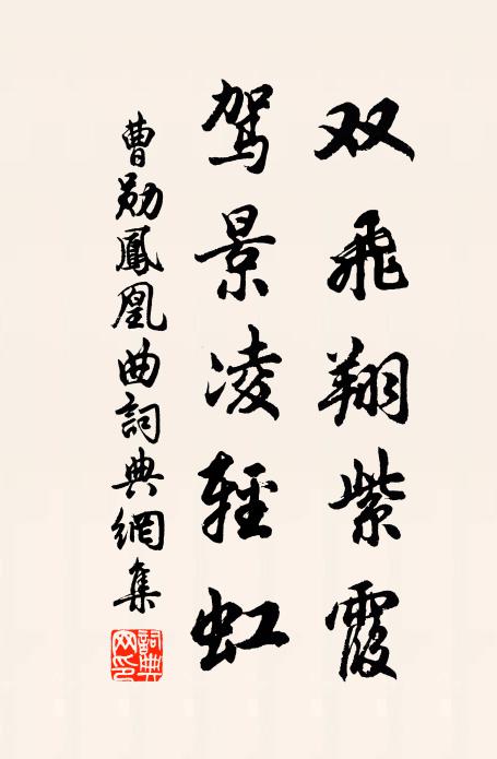 曹勋双飞翔紫霞，驾景凌轻虹书法作品欣赏