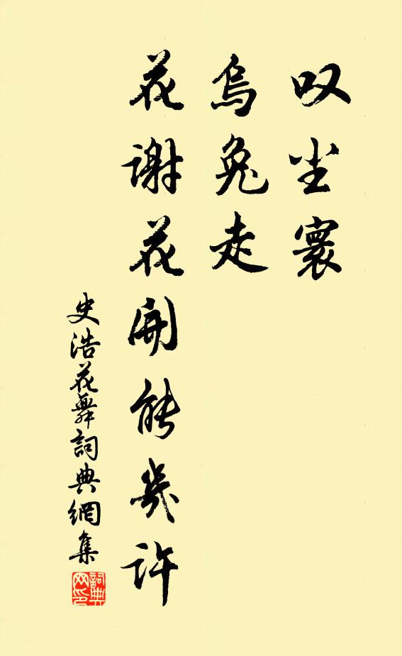 史浩叹尘寰，乌兔走，花谢花开能几许书法作品欣赏