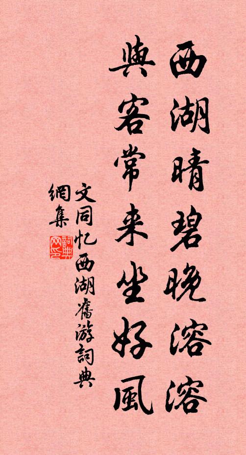 文同西湖晴碧晚溶溶，与客常来坐好风书法作品欣赏