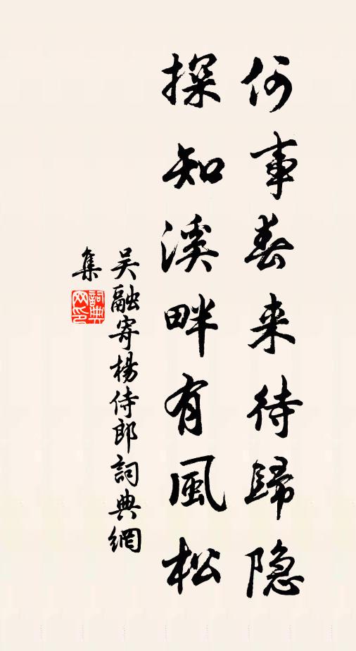 吴融何事春来待归隐，探知溪畔有风松书法作品欣赏