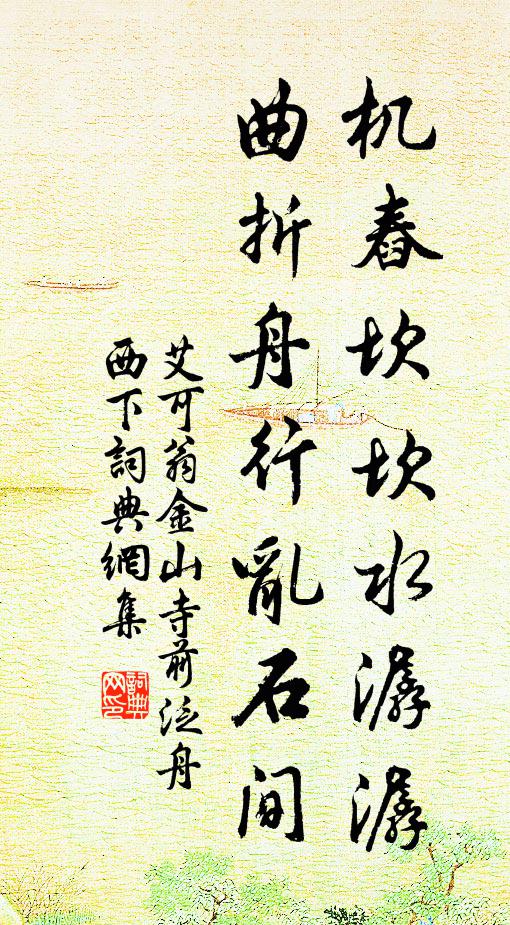艾可翁机舂坎坎水潺潺，曲折舟行乱石间书法作品欣赏