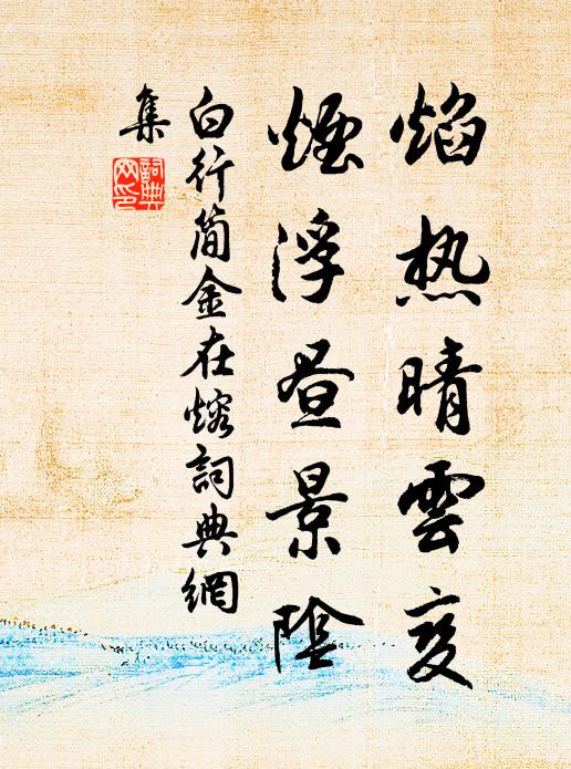 白行简焰热晴云变，烟浮昼景阴书法作品欣赏