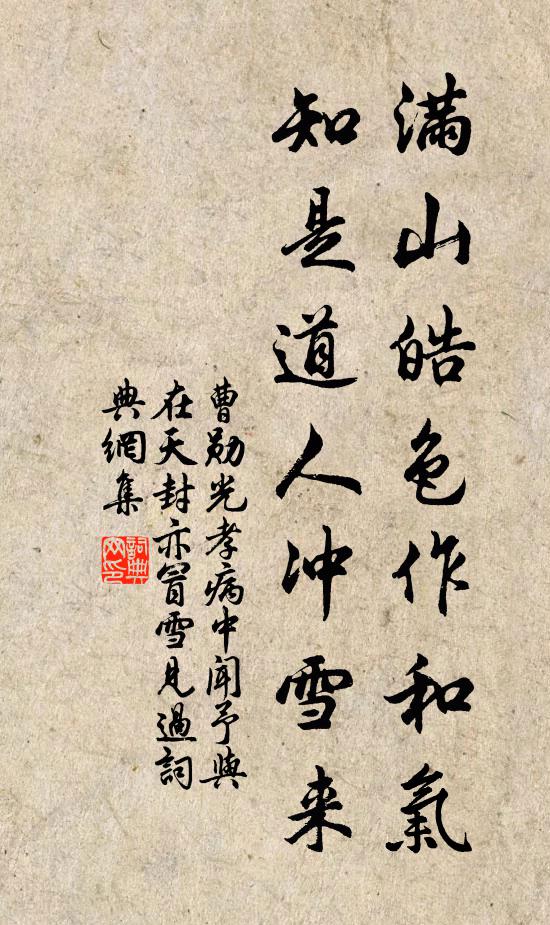 曹勋满山皓色作和气，知是道人冲雪来书法作品欣赏