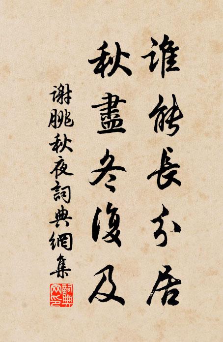 谢朓谁能长分居，秋尽冬复及书法作品欣赏