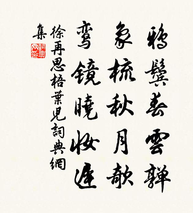 徐再思鸦鬓春云亸，象梳秋月欹，鸾镜晓妆迟书法作品欣赏
