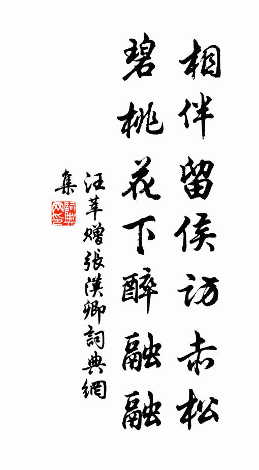 汪莘相伴留侯访赤松，碧桃花下醉融融书法作品欣赏
