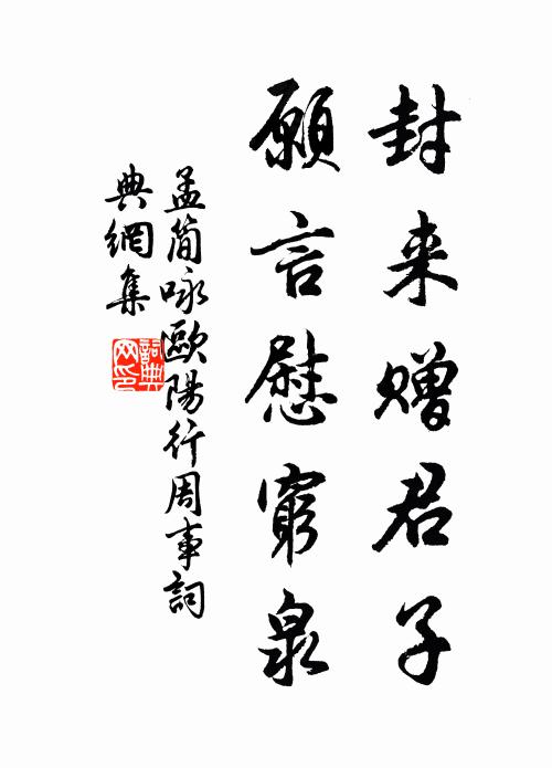 孟简封来赠君子，愿言慰穷泉书法作品欣赏