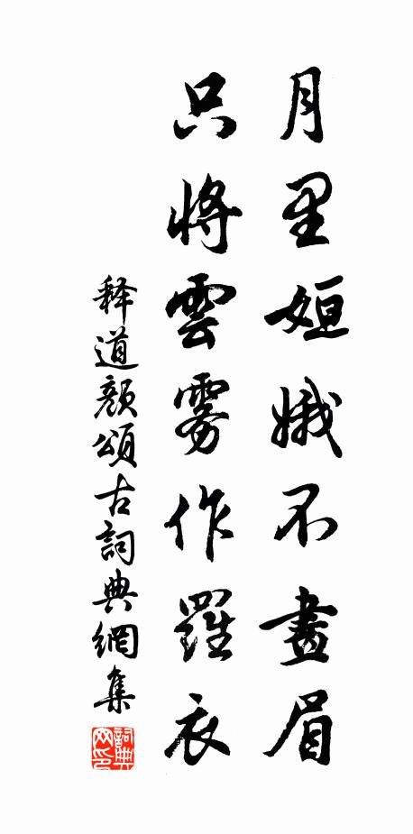 释道颜月里姮娥不画眉，只将云雾作罗衣书法作品欣赏