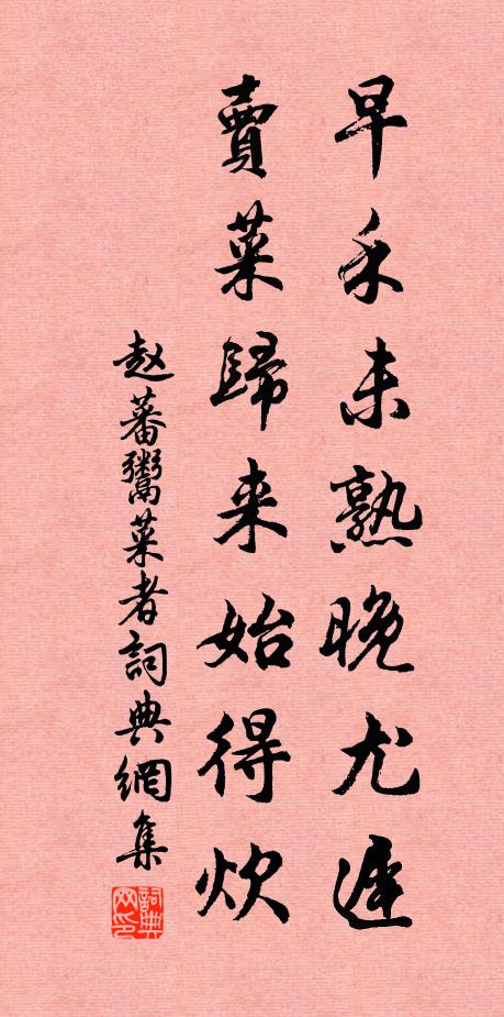 赵蕃早禾未熟晚尤迟，卖菜归来始得炊书法作品欣赏