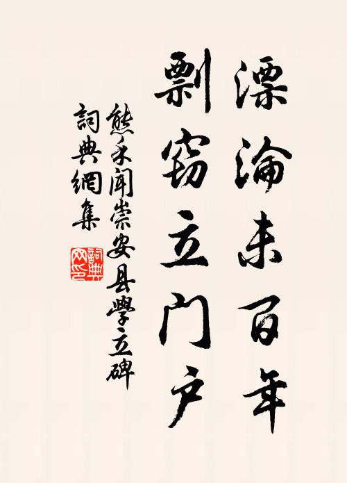 熊禾漂沦未百年，剽窃立门户书法作品欣赏