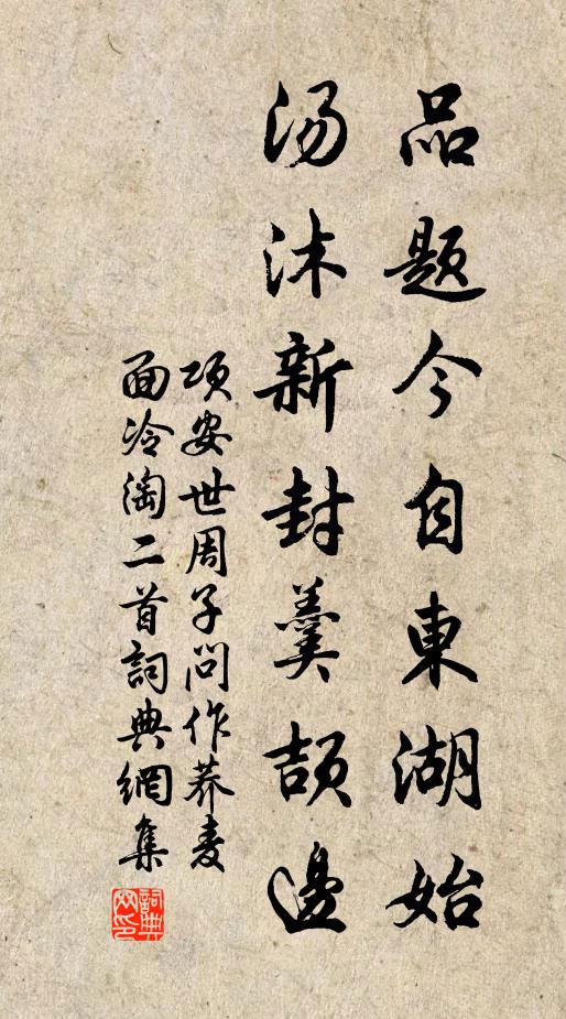 项安世品题今自东湖始，汤沐新封羹颉边书法作品欣赏
