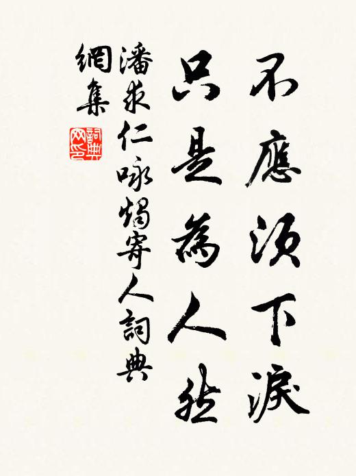 潘求仁不应须下泪，只是为人然书法作品欣赏