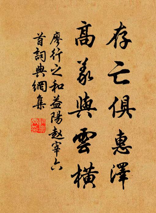 廖行之存亡俱惠泽，高义与云横书法作品欣赏