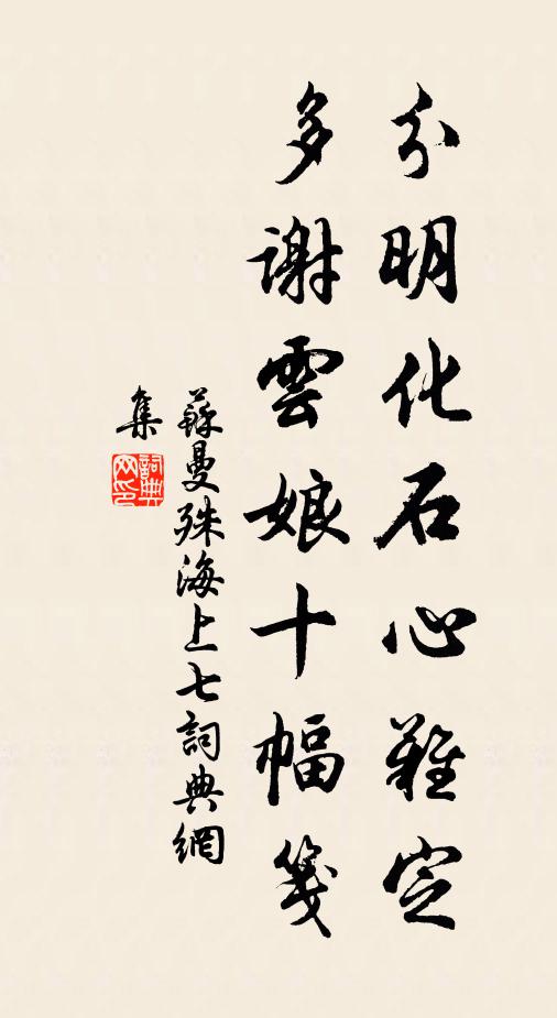 苏曼殊分明化石心难定，多谢云娘十幅笺书法作品欣赏