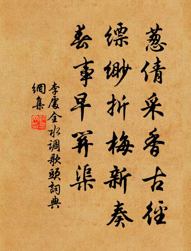 李处全葱倩采香古径，缥缈折梅新奏，春事早关渠书法作品欣赏