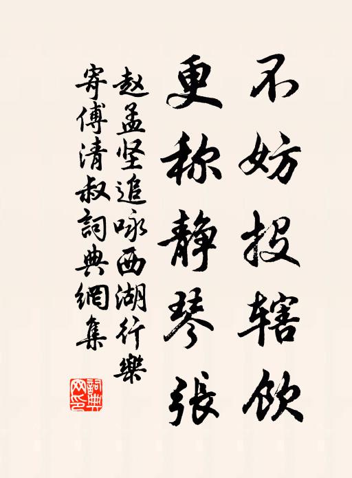赵孟坚不妨投辖饮，更称静琴张书法作品欣赏