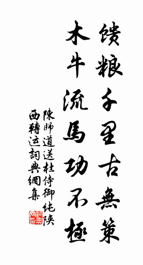 陈师道馈粮千里古无策，木牛流马功不极书法作品欣赏
