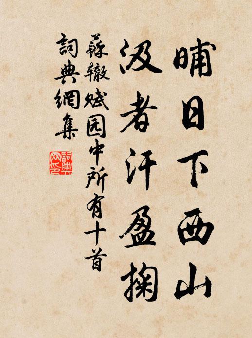 苏辙晡日下西山，汲者汗盈掬书法作品欣赏