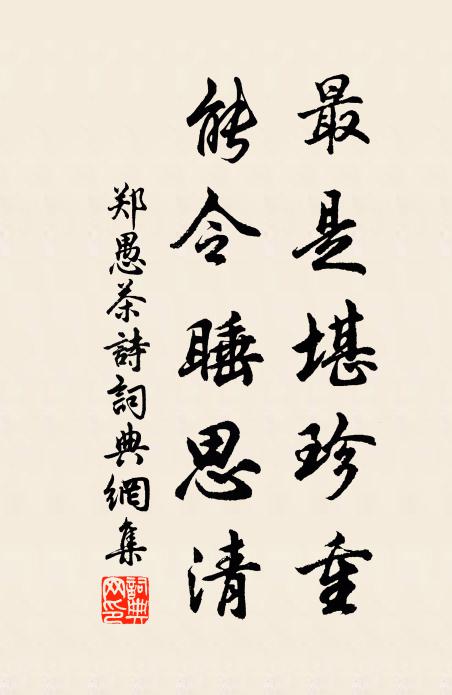 郑愚最是堪珍重，能令睡思清书法作品欣赏