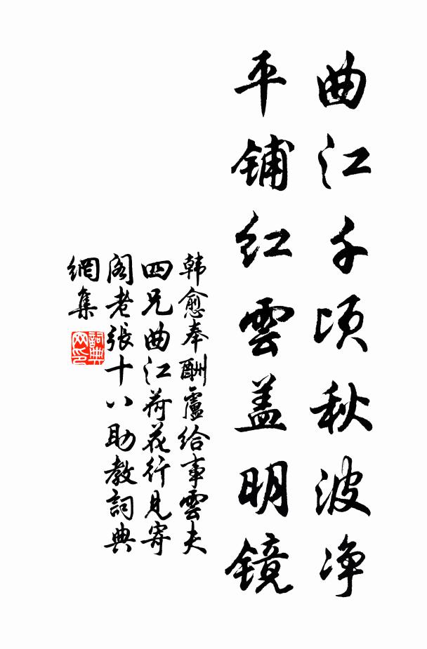 韩愈曲江千顷秋波净，平铺红云盖明镜书法作品欣赏