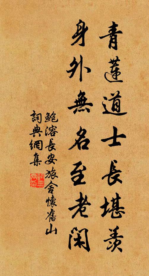 鲍溶青莲道士长堪羡，身外无名至老闲书法作品欣赏