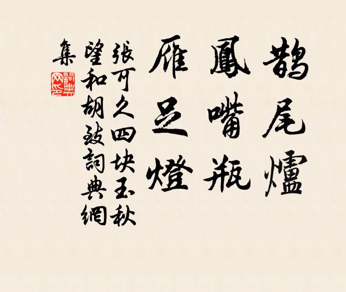 张可久鹊尾炉，凤嘴瓶，雁足灯书法作品欣赏