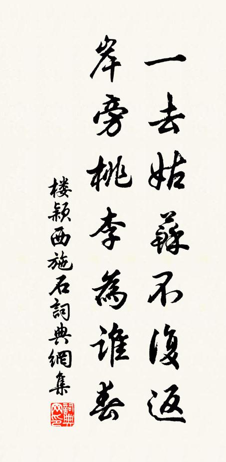 楼颖一去姑苏不复返，岸旁桃李为谁春书法作品欣赏