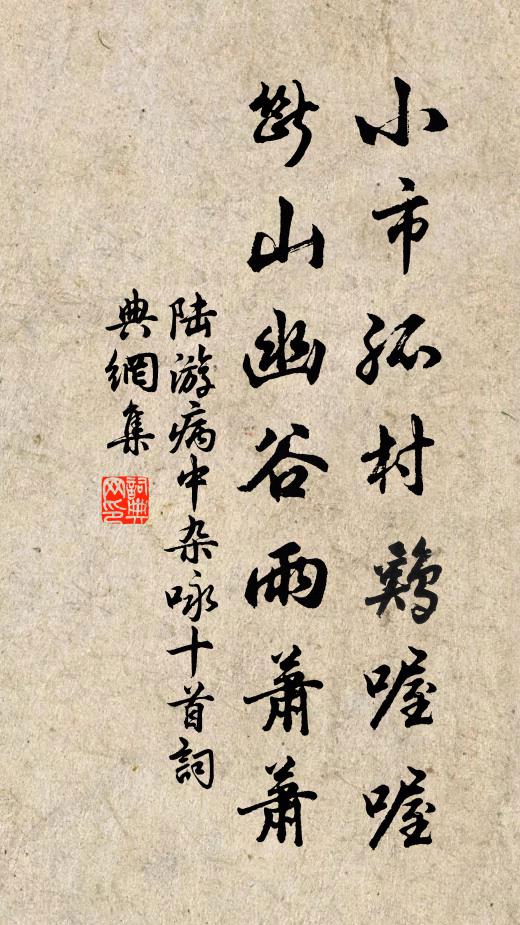 陆游小市孤村鸡喔喔，断山幽谷雨萧萧书法作品欣赏