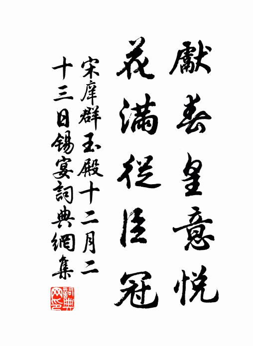 宋庠先春皇意悦，花满从臣冠书法作品欣赏