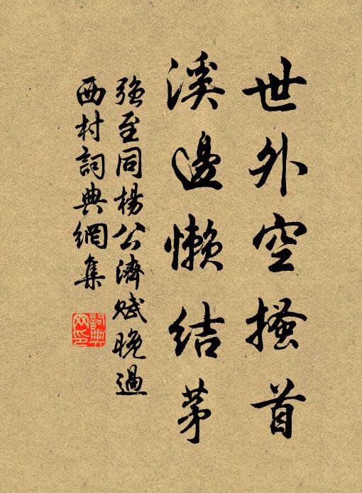 强至世外空搔首，溪边懒结茅书法作品欣赏