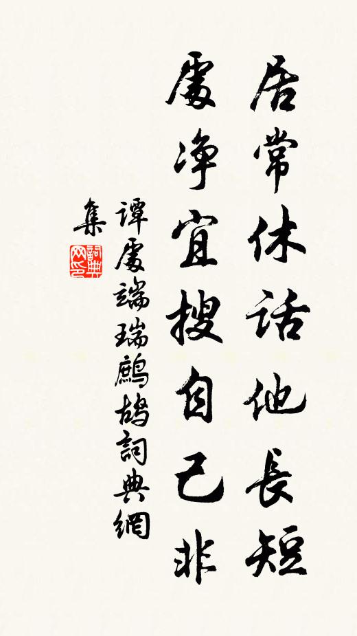 谭处端居常休话他长短，处净宜搜自己非书法作品欣赏