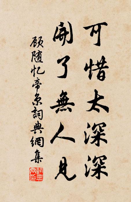 顾随可惜太深深，开了无人见书法作品欣赏