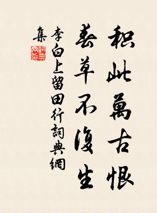 李白积此万古恨，春草不复生书法作品欣赏