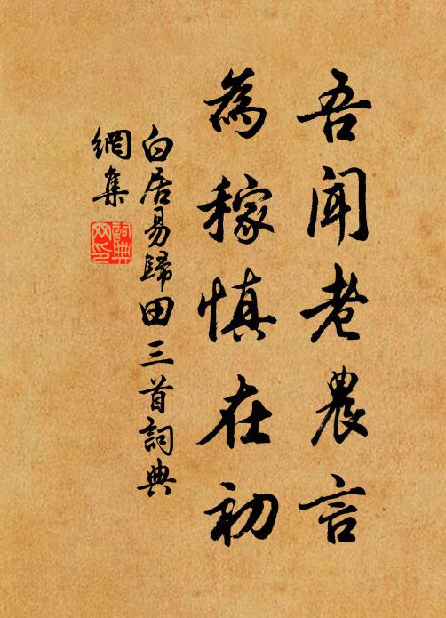 白居易吾闻老农言,为稼慎在初书法作品欣赏