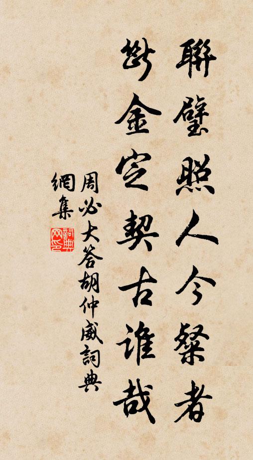 周必大联璧照人今粲者，断金定契古谁哉书法作品欣赏