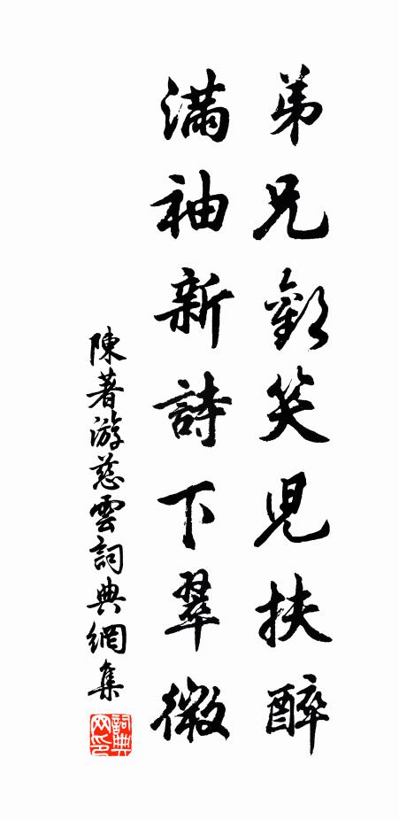 陈著弟兄欢笑儿扶醉，满袖新诗下翠微书法作品欣赏