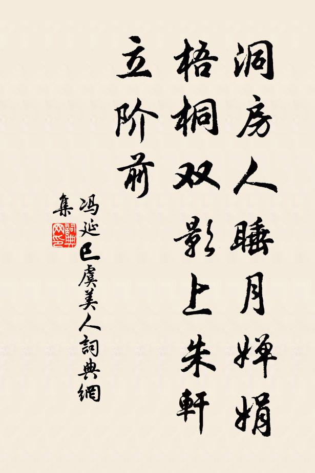 冯延巳洞房人睡月婵娟，梧桐双影上朱轩，立阶前书法作品欣赏
