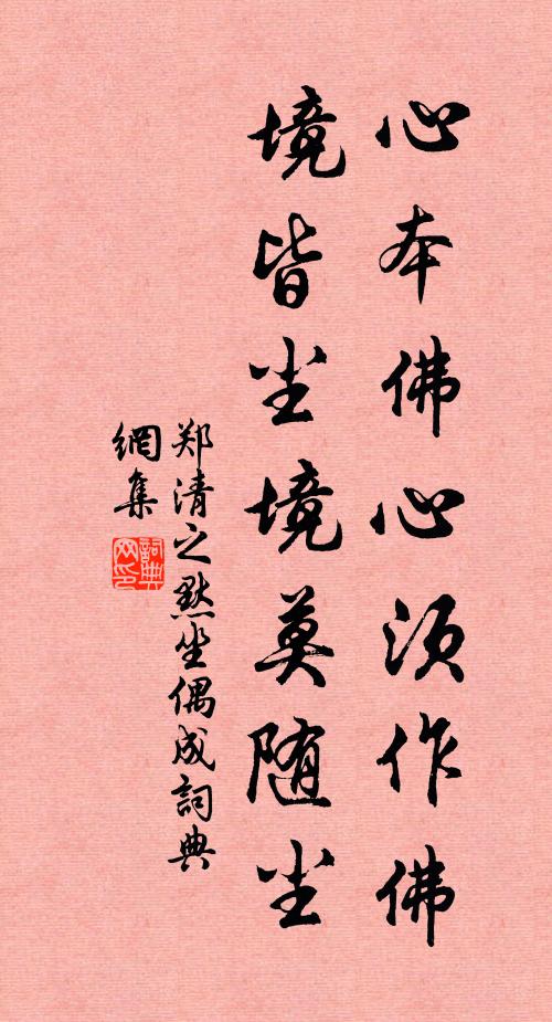 郑清之心本佛心须作佛，境皆尘境莫随尘书法作品欣赏