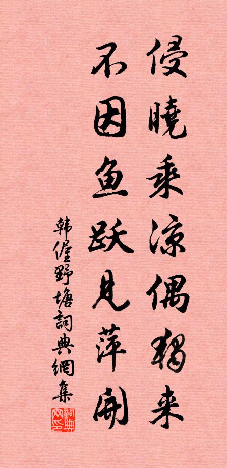 韩偓侵晓乘凉偶独来，不因鱼跃见萍开。书法作品欣赏