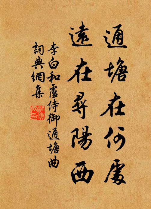 李白通塘在何处，远在寻阳西书法作品欣赏