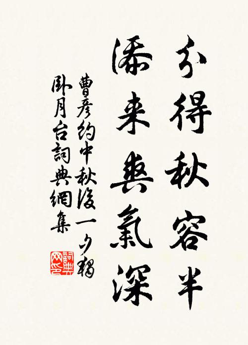 曹彦约分得秋容半，添来爽气深书法作品欣赏