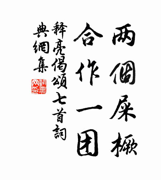 释亮两个屎橛，合作一团书法作品欣赏