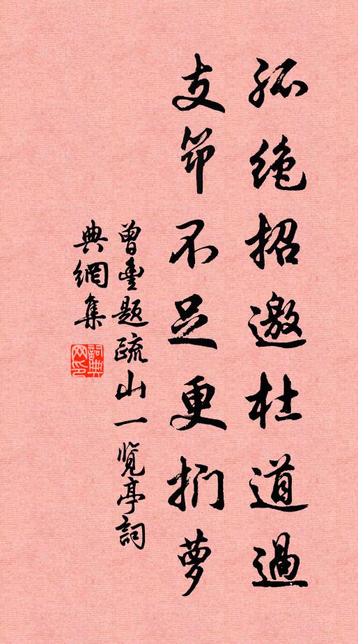 曾丰孤绝招邀杜道过，支筇不足更扪萝书法作品欣赏
