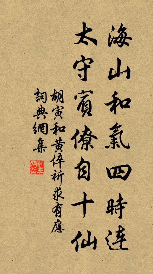 胡寅海山和气四时连，太守宾僚自十仙书法作品欣赏