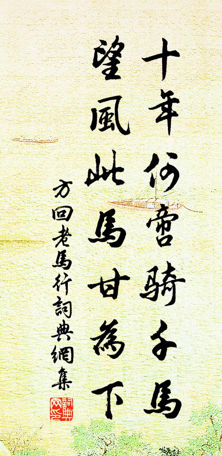 方回十年何啻骑千马，望风此马甘为下书法作品欣赏