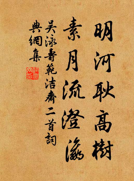 吴泳明河耿高树，素月流澄瀛书法作品欣赏