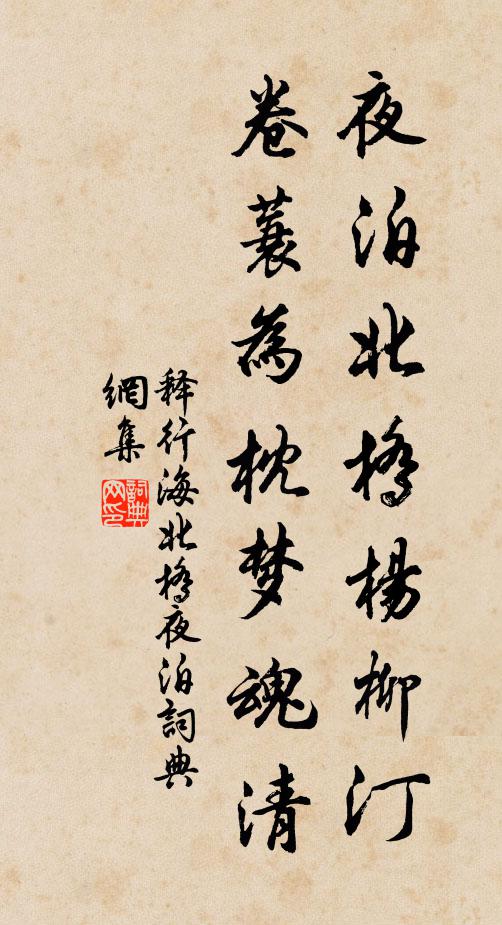 释行海夜泊北桥杨柳汀，卷蓑为枕梦魂清书法作品欣赏