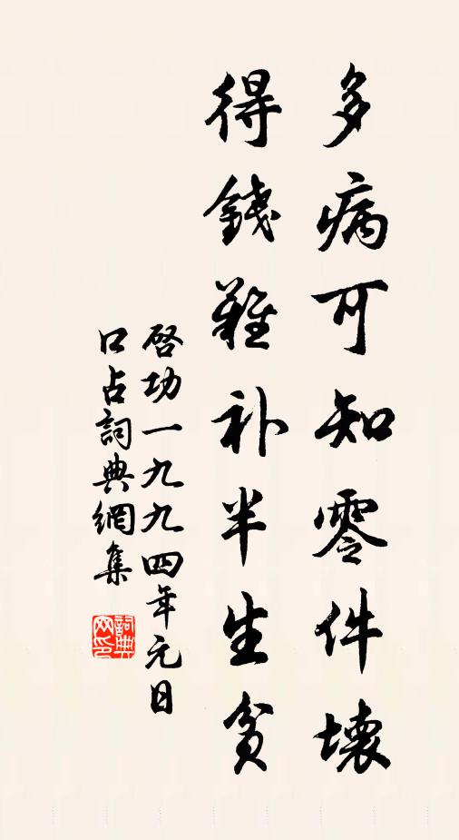 启功多病可知零件坏，得钱难补半生贫书法作品欣赏