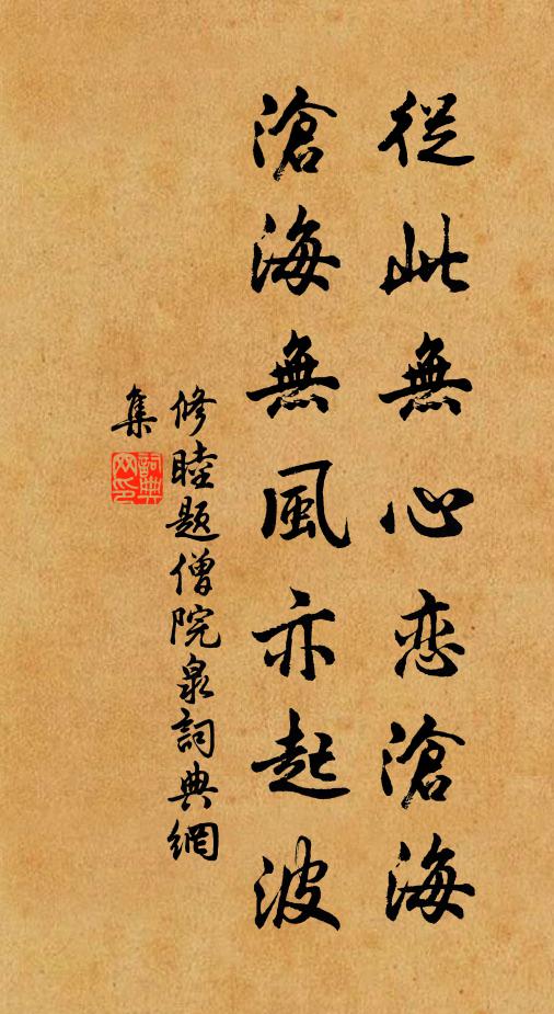 修睦从此无心恋沧海，沧海无风亦起波书法作品欣赏